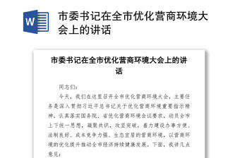 市委書記在全市優化營商環境大會上的講話