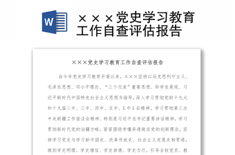 2022党史学习自查报告