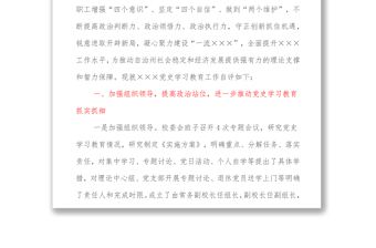 ×××黨史學(xué)習(xí)教育工作自查評(píng)估報(bào)告