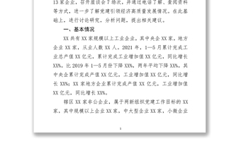 關(guān)于推動黨建引領(lǐng)經(jīng)濟(jì)高質(zhì)量發(fā)展的調(diào)研報(bào)告