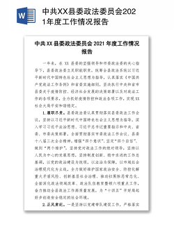 中共XX县委政法委员会2021年度工作情况报告