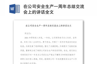在公司安全生產(chǎn)一周年總結(jié)交流會(huì)上的講話全文