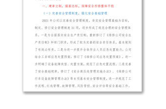 在公司安全生產(chǎn)一周年總結(jié)交流會(huì)上的講話全文