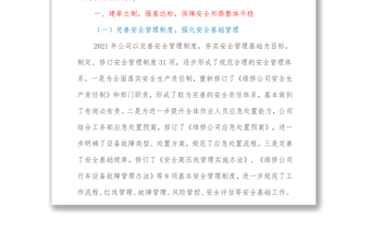 在公司安全生產(chǎn)一周年總結(jié)交流會(huì)上的講話(huà)全文