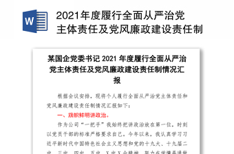 2021年度履行全面从严治党监督责任情况报告