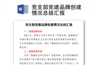 黨支部黨建品牌創建情況總結匯報