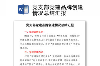 黨支部黨建品牌創(chuàng)建情況總結(jié)匯報(bào)