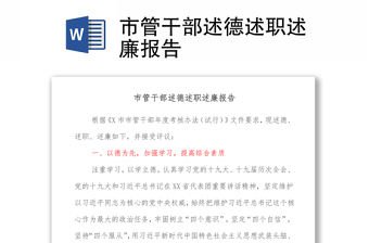 市管干部述德述職述廉報(bào)告