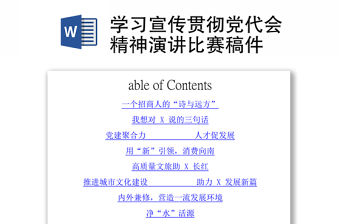 學習宣傳貫徹黨代會精神演講比賽稿件