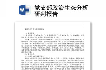 黨支部政治生態(tài)分析研判報(bào)告
