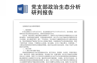 黨支部政治生態(tài)分析研判報告
