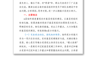縣委組織部關(guān)于強化黨建引領(lǐng)促進鄉(xiāng)村振興的調(diào)研報告