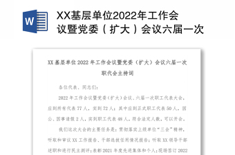 XX基层单位2022年工作会议暨党委（扩大）会议六届一次职代会主持词