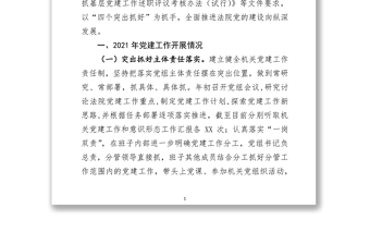 2021年度法院党组书记抓党建工作述职报告