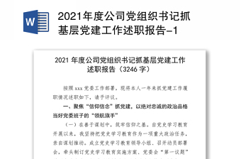 2021年人民法院党组织书记抓党建工作述职报告