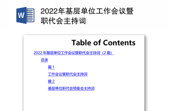 2022年基层单位工作会议暨职代会主持词