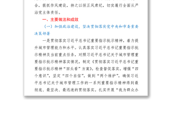 市城市管理委党组2021年落实全面从严治党主体责任情况报告