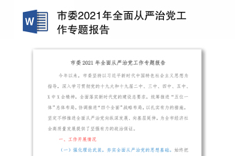 市委2021年全面從嚴(yán)治黨工作專(zhuān)題報(bào)告