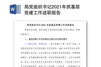 局黨組織書(shū)記2021年抓基層黨建工作述職報(bào)告