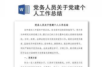 黨務(wù)人員關(guān)于黨建個(gè)人工作總結(jié)