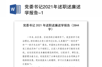 2021村委会书记最新述职报告