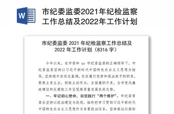 市紀委監委2021年紀檢監察工作總結及2022年工作計劃