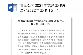 公司2022年党建工作计划