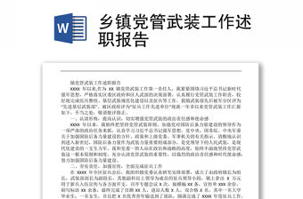 鄉(xiāng)鎮(zhèn)黨管武裝工作述職報(bào)告