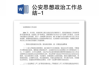 公安思想政治工作總結-1