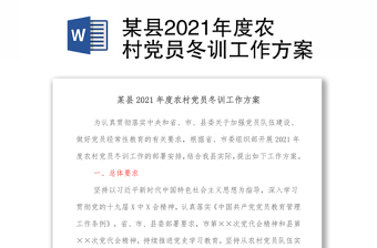 2022年农村党员冬训学习计划