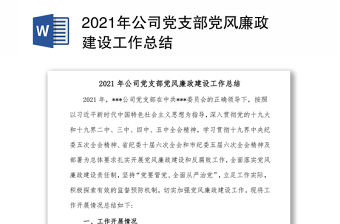 2021年公司黨支部黨風廉政建設工作總結