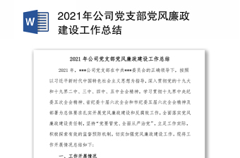 2022年油田党支部廉洁工作总结