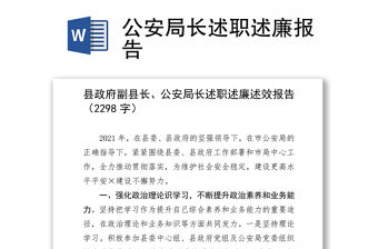 公安局長述職述廉報告