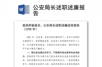 公安局長述職述廉報(bào)告