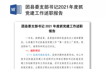 團縣委支部書記2021年度抓黨建工作述職報告