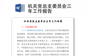 機(jī)關(guān)黨總支委員會(huì)三年工作報(bào)告