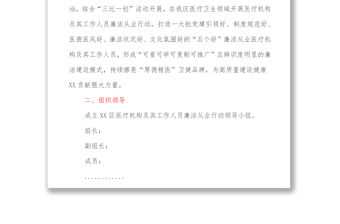 XX區(qū)醫(yī)療機構(gòu)及其工作人員廉潔從業(yè)行動實施方案（2021－2024年）