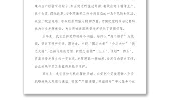 國企黨代會黨委工作報告