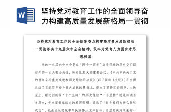 堅持黨對教育工作的全面領導奮力構建高質量發展新格局一貫徹落實十九屆六中全會精神，筑牢為黨育人為國育才?…