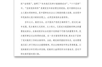堅持黨對教育工作的全面領導奮力構建高質量發展新格局一貫徹落實十九屆六中全會精神，筑牢為黨育人為國育才?…
