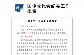 國企黨代會紀委工作報告