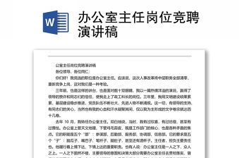 辦公室主任崗位競聘演講稿