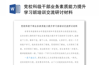 黨?？萍壐刹繕I(yè)務素質(zhì)能力提升學習班培訓交流研討材料