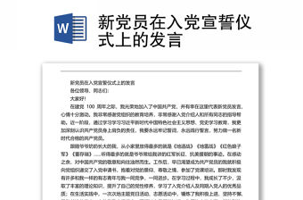 新黨員在入黨宣誓儀式上的發(fā)言