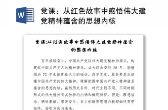 黨課：從紅色故事中感悟偉大建黨精神蘊含的思想內核