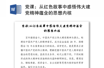 党课：从红色故事中感悟伟大建党精神蕴含的思想内核