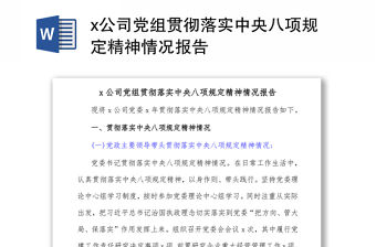 x公司黨組貫徹落實中央八項規定精神情況報告