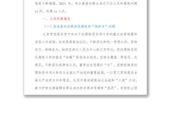 市紀委2021年開展整治群眾身邊腐敗和不正之風工作情況報告