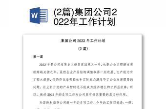 (2篇)集團公司2022年工作計劃