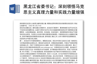 黑龍江省委書記：深刻領悟馬克思主義真理力量和實踐力量增強自覺貫徹落實黨的創新理論的堅定性